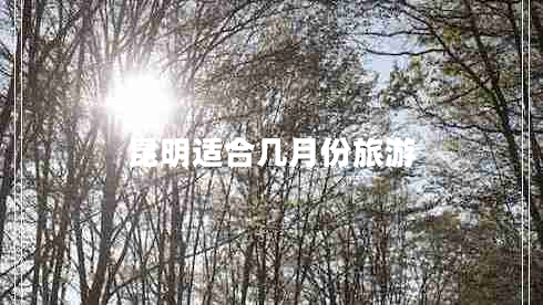 昆明適合幾月份旅游