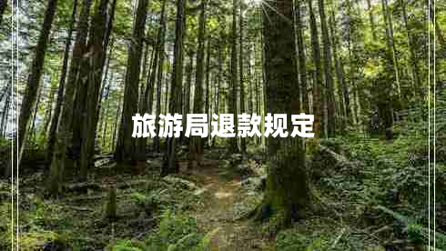 旅游局退款規(guī)定