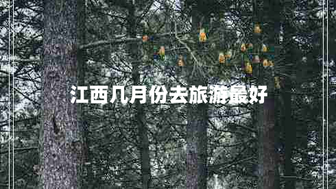 江西幾月份去旅游最好