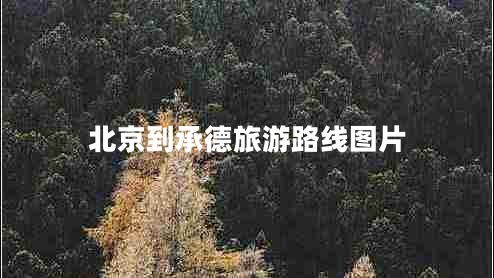北京到承德旅游路線圖片