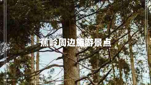 蕉嶺周邊旅游景點(diǎn)