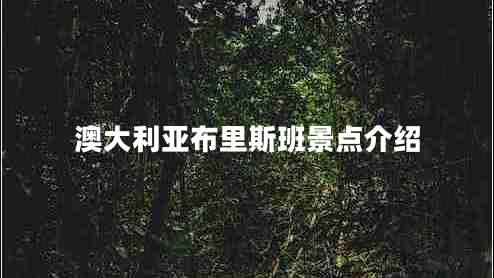 澳大利亞布里斯班景點介紹