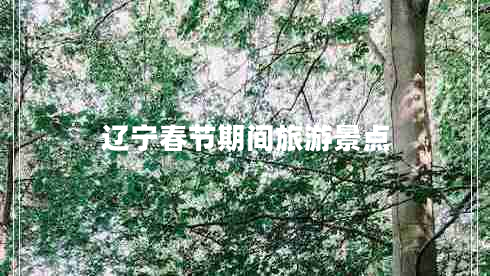 遼寧春節(jié)期間旅游景點