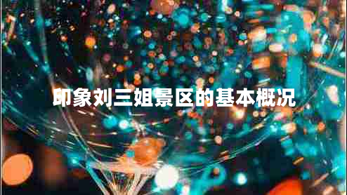 印象劉三姐景區(qū)的基本概況