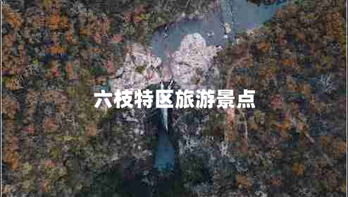 六枝特區(qū)旅游景點
