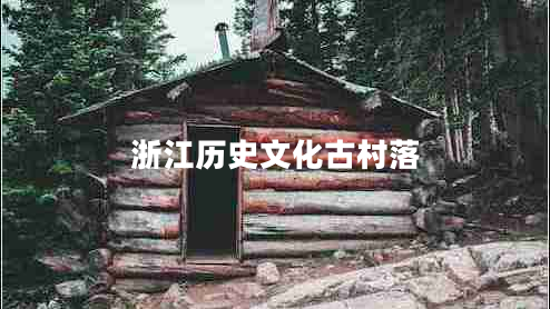 浙江歷史文化古村落 浙江歷史文化古村落