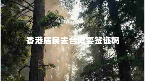 香港居民去臺(tái)灣要簽證嗎