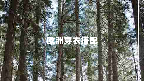 歐洲穿衣搭配