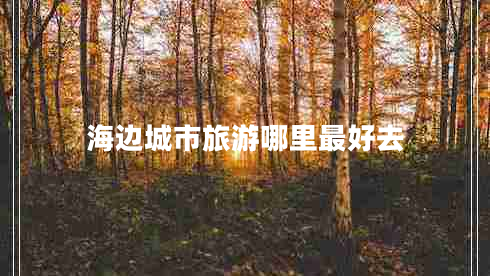 海邊城市旅游哪里最好去