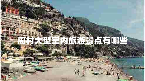 周村大型室內(nèi)旅游景點(diǎn)有哪些