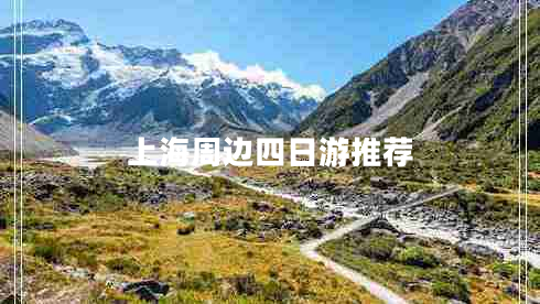 上海周邊四日游推薦 上海周邊四日游推薦