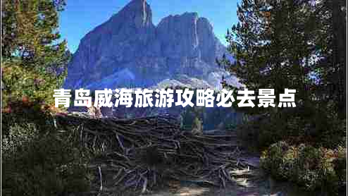 青島威海旅游攻略必去景點