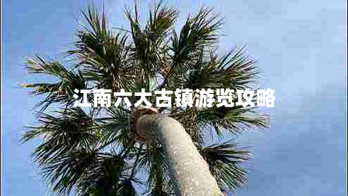 江南六大古鎮(zhèn)游覽攻略