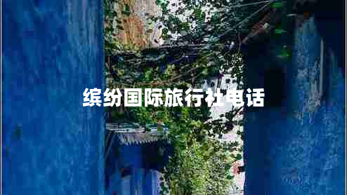 繽紛國(guó)際旅行社電話