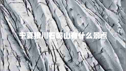 寧夏銀川石嘴山有什么景點