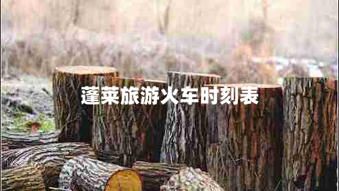 蓬萊旅游火車時刻表