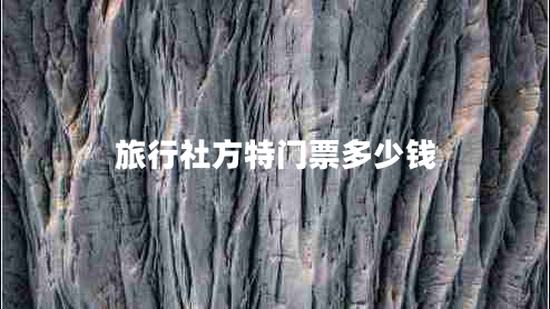 旅行社方特門票多少錢 旅行社方特門票多少錢