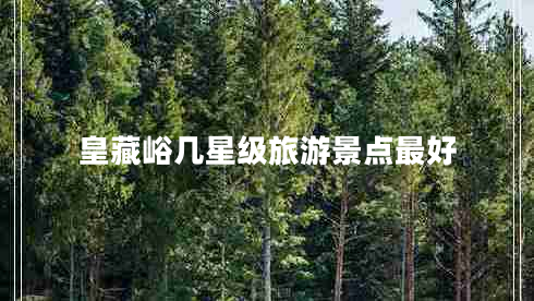 皇藏峪幾星級旅游景點(diǎn)最好