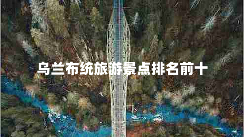 烏蘭布統(tǒng)旅游景點(diǎn)排名前十