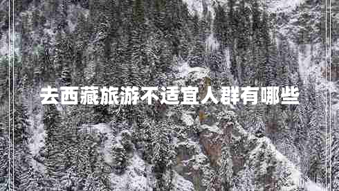 去西藏旅游不適宜人群有哪些