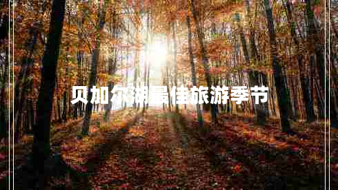 貝加爾湖最佳旅游季節(jié) 貝加爾湖最佳旅游季節(jié)