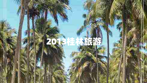 2013桂林旅游