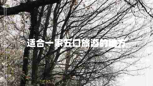 適合一家五口旅游的地方