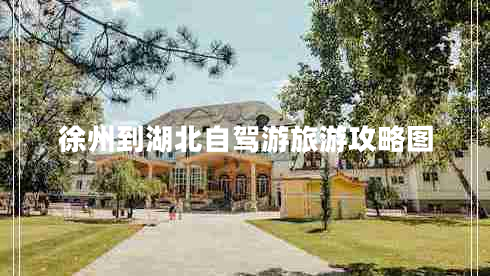 徐州到湖北自駕游旅游攻略圖