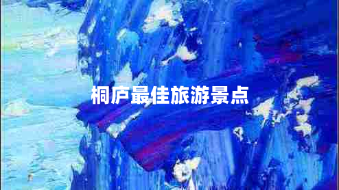 桐廬最佳旅游景點(diǎn)