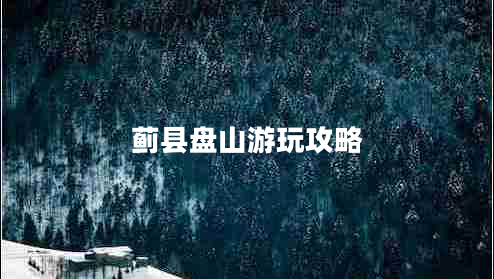 薊縣盤山游玩攻略