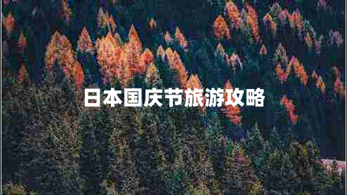日本國慶節(jié)旅游攻略