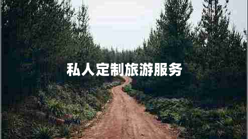 私人定制旅游服務