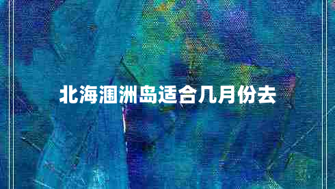 北海潿洲島適合幾月份去