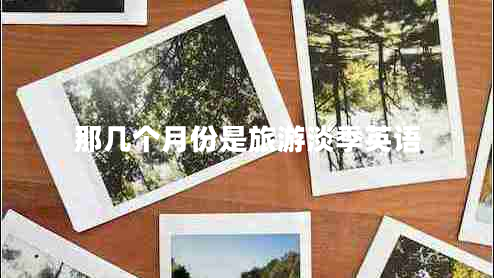 那幾個(gè)月份是旅游淡季英語(yǔ)