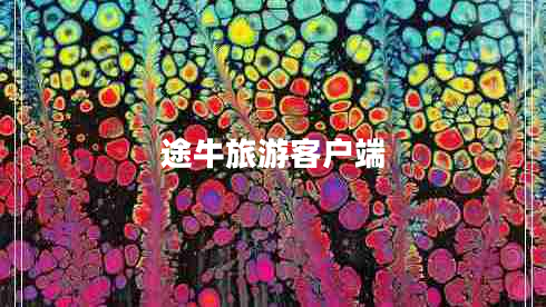 途牛旅游客戶端