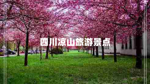 四川涼山旅游景點 四川涼山旅游景點