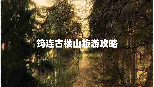 筠連古樓山旅游攻略