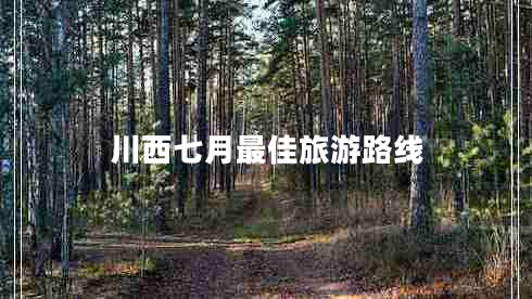 川西七月最佳旅游路線 川西七月最佳旅游路線