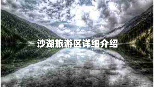 沙湖旅游區(qū)詳細(xì)介紹