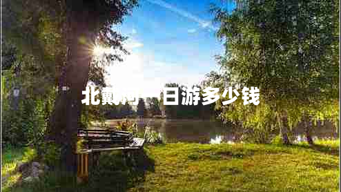 北戴河一日游多少錢 北戴河一日游多少錢