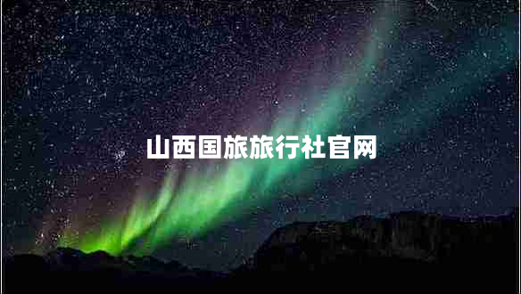 山西國旅旅行社官網(wǎng)