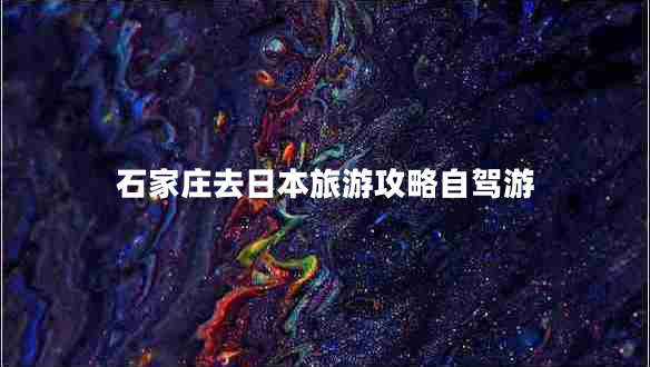 石家莊去日本旅游攻略自駕游