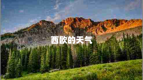 西歐的天氣