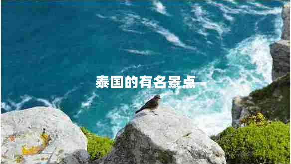 泰國的有名景點(diǎn)