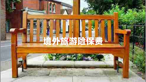 境外旅游險(xiǎn)保費(fèi)