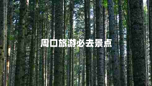 周口旅游必去景點(diǎn)