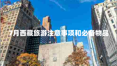 7月西藏旅游注意事項和必備物品