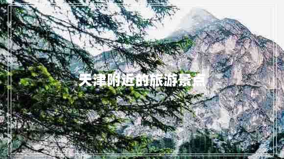 天津附近的旅游景點