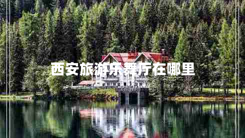 西安旅游樂(lè)舞廳在哪里