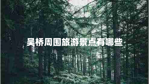 吳橋周圍旅游景點(diǎn)有哪些